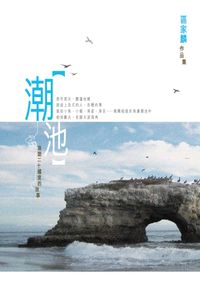 潮池 - 浪遊二十國度的故事